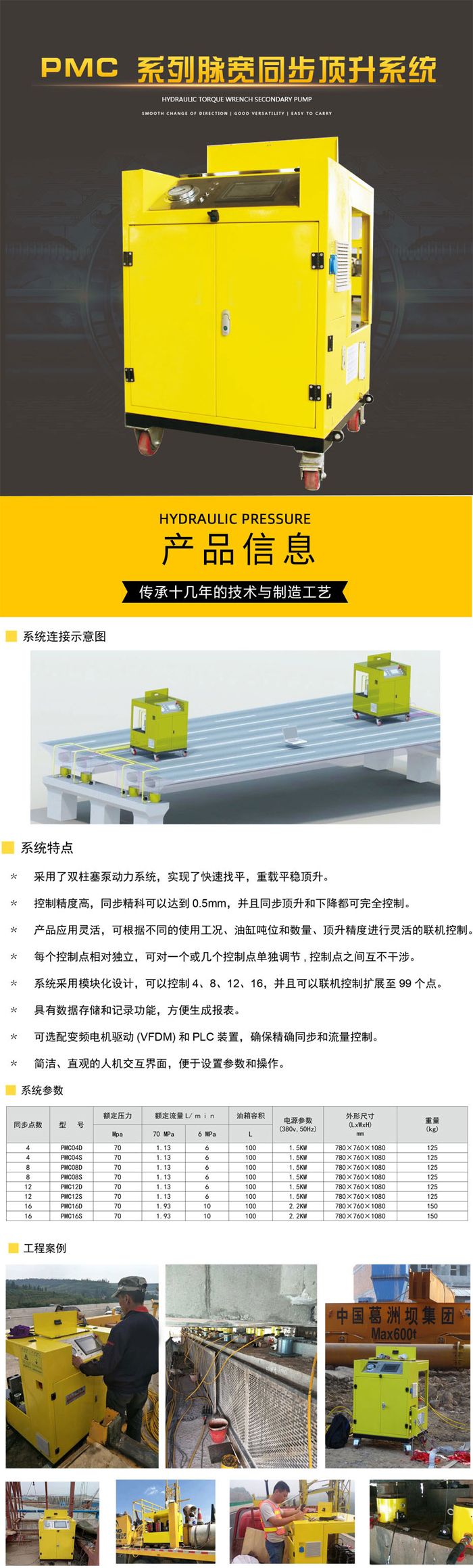 PMC系列脉宽同步顶升系统