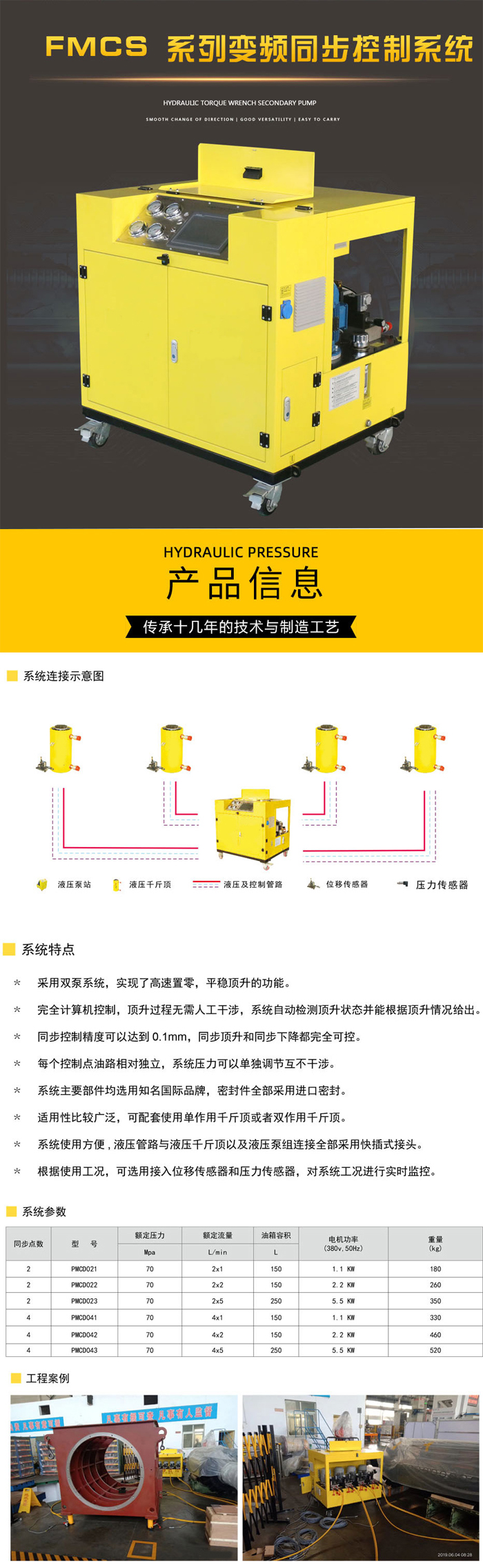 FMCS系列变频同步顶升系统