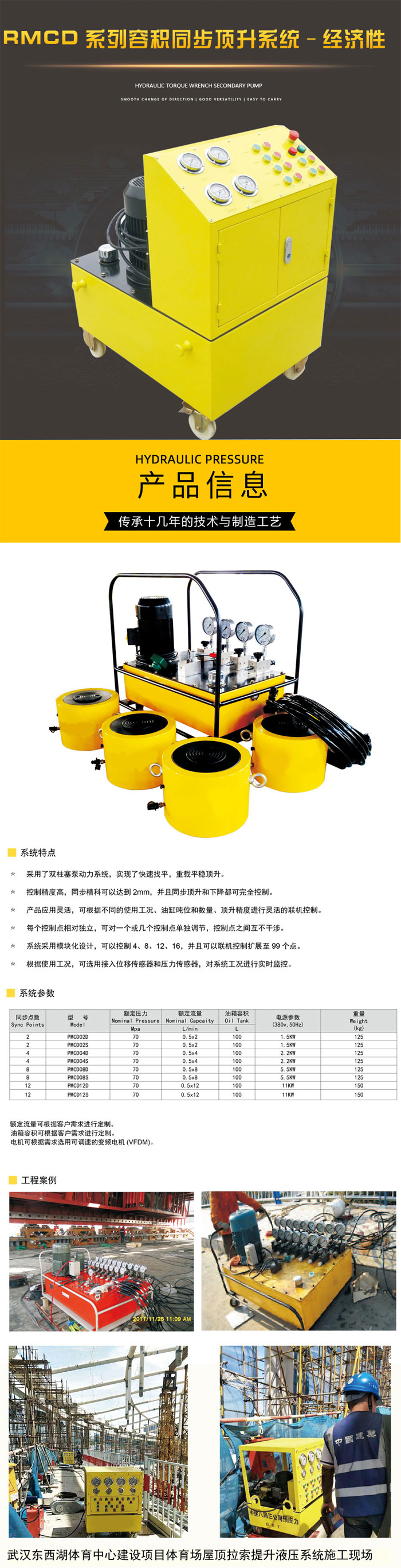 RMCD系列容积同步顶升系统